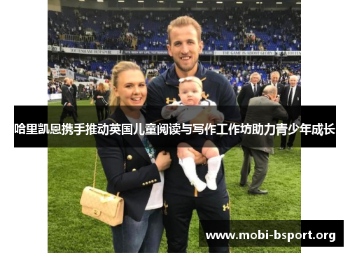 哈里凯恩携手推动英国儿童阅读与写作工作坊助力青少年成长 哈里凯恩携手推动英国儿童阅读与写作工作坊助力青少年成长