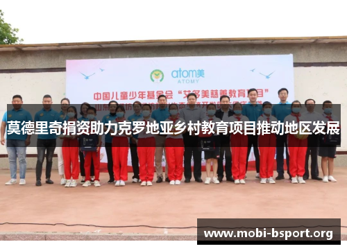 莫德里奇捐资助力克罗地亚乡村教育项目推动地区发展 莫德里奇捐资助力克罗地亚乡村教育项目推动地区发展