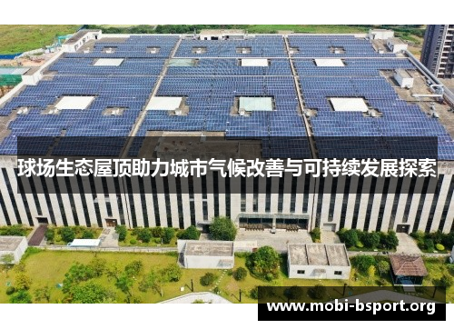 球场生态屋顶助力城市气候改善与可持续发展探索 球场生态屋顶助力城市气候改善与可持续发展探索