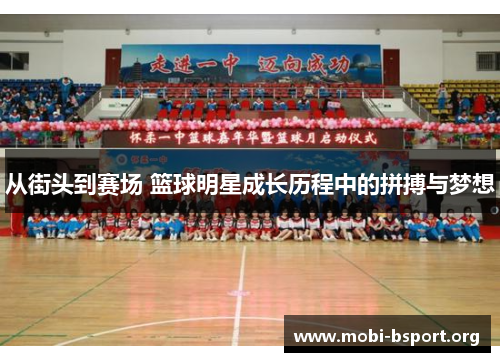 从街头到赛场 篮球明星成长历程中的拼搏与梦想 从街头到赛场 篮球明星成长历程中的拼搏与梦想