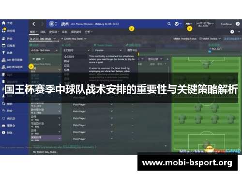 国王杯赛季中球队战术安排的重要性与关键策略解析 国王杯赛季中球队战术安排的重要性与关键策略解析