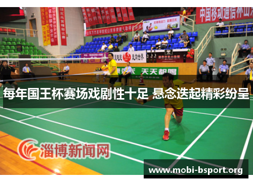 每年国王杯赛场戏剧性十足 悬念迭起精彩纷呈 每年国王杯赛场戏剧性十足 悬念迭起精彩纷呈