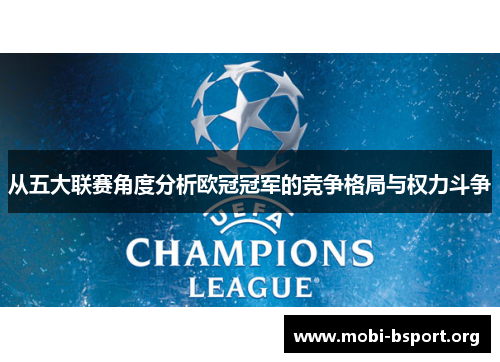 从五大联赛角度分析欧冠冠军的竞争格局与权力斗争