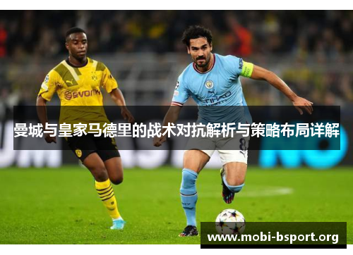 曼城与皇家马德里的战术对抗解析与策略布局详解 曼城与皇家马德里的战术对抗解析与策略布局详解