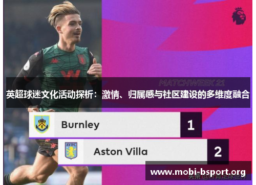 英超球迷文化活动探析:激情、归属感与社区建设的多维度融合 英超球迷文化活动探析:激情、归属感与社区建设的多维度融合