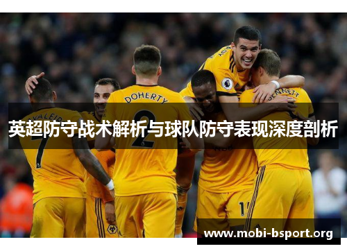 英超防守战术解析与球队防守表现深度剖析 英超防守战术解析与球队防守表现深度剖析