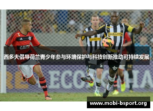 西多夫倡导荷兰青少年参与环境保护与科技创新推动可持续发展