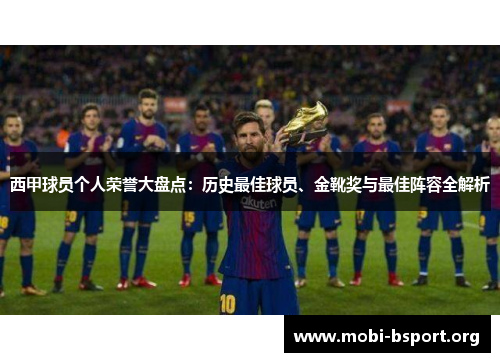 西甲球员个人荣誉大盘点：历史最佳球员、金靴奖与最佳阵容全解析