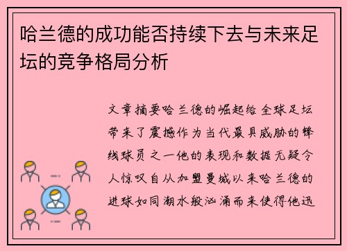 哈兰德的成功能否持续下去与未来足坛的竞争格局分析 哈兰德的成功能否持续下去与未来足坛的竞争格局分析