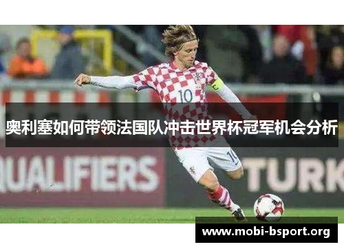 奥利塞如何带领法国队冲击世界杯冠军机会分析 奥利塞如何带领法国队冲击世界杯冠军机会分析