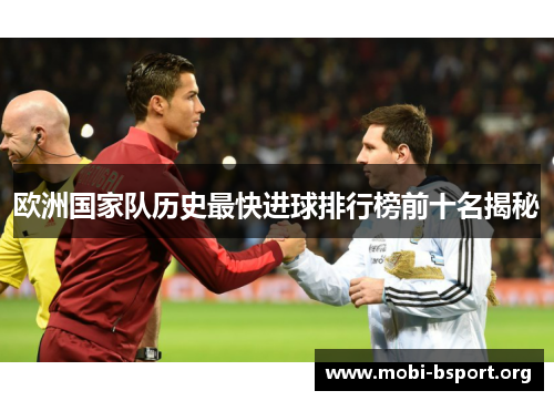 欧洲国家队历史最快进球排行榜前十名揭秘 欧洲国家队历史最快进球排行榜前十名揭秘