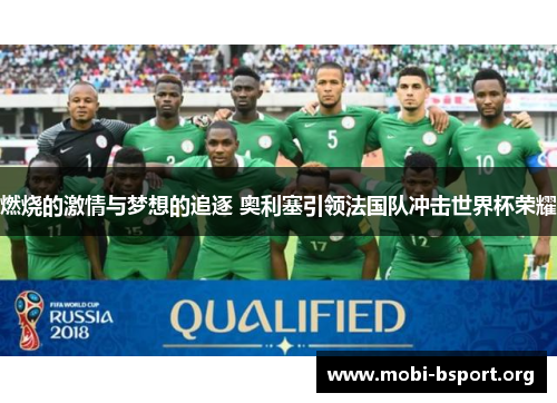 燃烧的激情与梦想的追逐 奥利塞引领法国队冲击世界杯荣耀 燃烧的激情与梦想的追逐 奥利塞引领法国队冲击世界杯荣耀