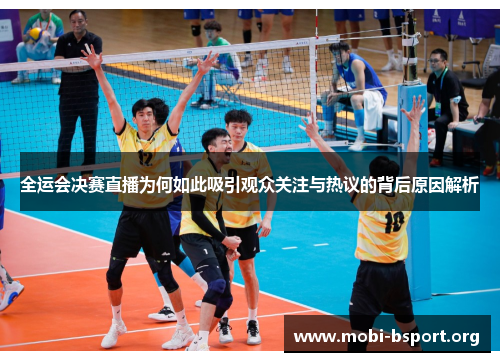 全运会决赛直播为何如此吸引观众关注与热议的背后原因解析 全运会决赛直播为何如此吸引观众关注与热议的背后原因解析