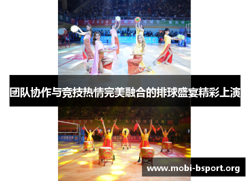团队协作与竞技热情完美融合的排球盛宴精彩上演 团队协作与竞技热情完美融合的排球盛宴精彩上演