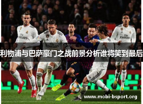 利物浦与巴萨豪门之战前景分析谁将笑到最后 利物浦与巴萨豪门之战前景分析谁将笑到最后