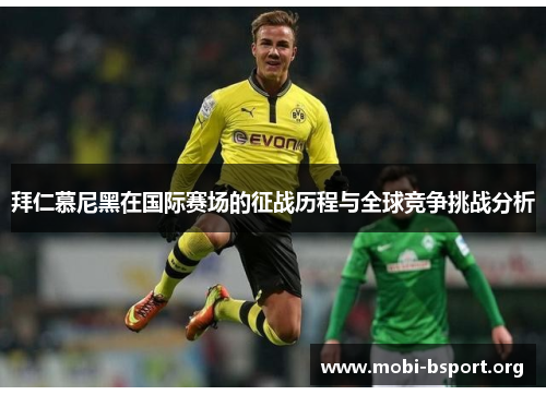 拜仁慕尼黑在国际赛场的征战历程与全球竞争挑战分析 拜仁慕尼黑在国际赛场的征战历程与全球竞争挑战分析