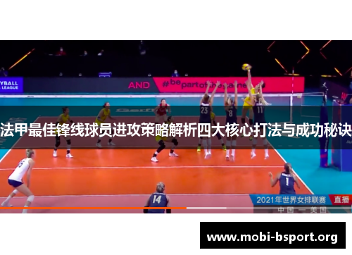 法甲最佳锋线球员进攻策略解析四大核心打法与成功秘诀 法甲最佳锋线球员进攻策略解析四大核心打法与成功秘诀