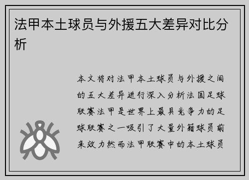 法甲本土球员与外援五大差异对比分析 法甲本土球员与外援五大差异对比分析