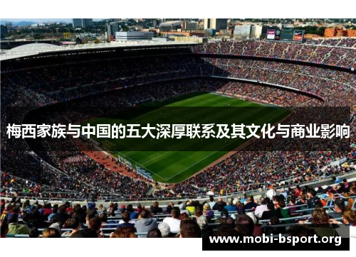 梅西家族与中国的五大深厚联系及其文化与商业影响 梅西家族与中国的五大深厚联系及其文化与商业影响