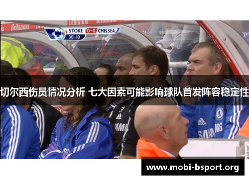 切尔西伤员情况分析 七大因素可能影响球队首发阵容稳定性 切尔西伤员情况分析 七大因素可能影响球队首发阵容稳定性