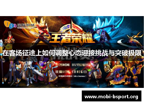 在客场征途上如何调整心态迎接挑战与突破极限 在客场征途上如何调整心态迎接挑战与突破极限