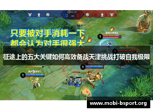 征途上的五大关键如何高效备战天津挑战打破自我极限 征途上的五大关键如何高效备战天津挑战打破自我极限