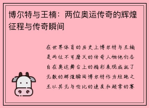 博尔特与王楠:两位奥运传奇的辉煌征程与传奇瞬间 博尔特与王楠:两位奥运传奇的辉煌征程与传奇瞬间