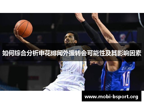 如何综合分析申花绯闻外援转会可能性及其影响因素