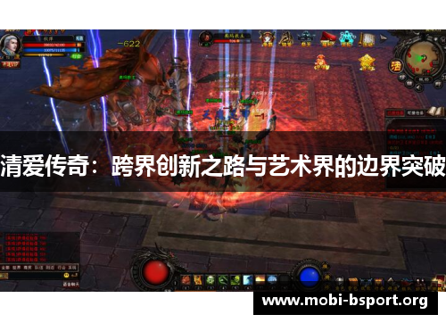 清爱传奇:跨界创新之路与艺术界的边界突破 清爱传奇:跨界创新之路与艺术界的边界突破