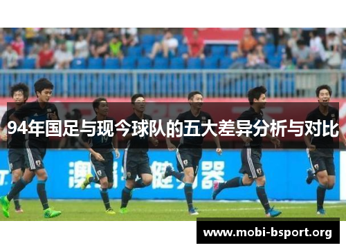 94年国足与现今球队的五大差异分析与对比