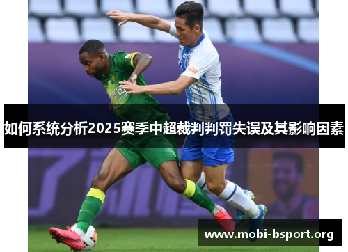 如何系统分析2025赛季中超裁判判罚失误及其影响因素 如何系统分析2025赛季中超裁判判罚失误及其影响因素