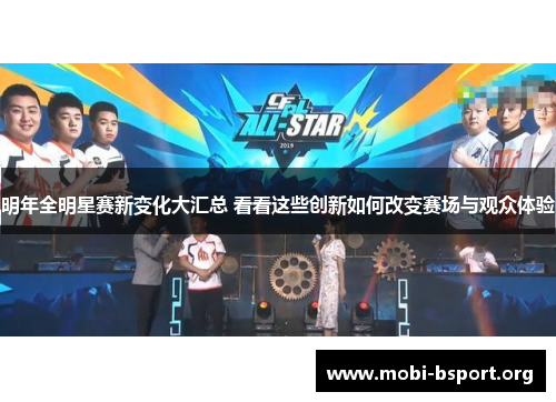 明年全明星赛新变化大汇总 看看这些创新如何改变赛场与观众体验 明年全明星赛新变化大汇总 看看这些创新如何改变赛场与观众体验