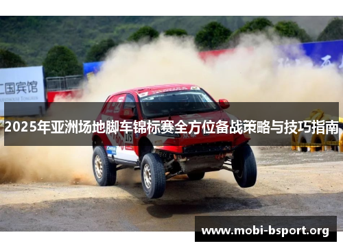 2025年亚洲场地脚车锦标赛全方位备战策略与技巧指南 2025年亚洲场地脚车锦标赛全方位备战策略与技巧指南