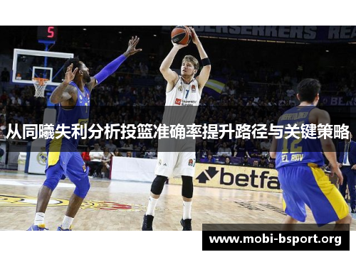 从同曦失利分析投篮准确率提升路径与关键策略 从同曦失利分析投篮准确率提升路径与关键策略