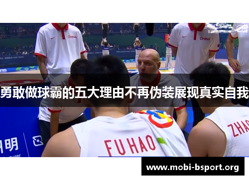 勇敢做球霸的五大理由不再伪装展现真实自我 勇敢做球霸的五大理由不再伪装展现真实自我