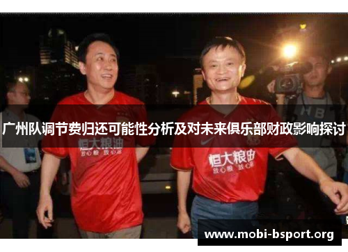 广州队调节费归还可能性分析及对未来俱乐部财政影响探讨