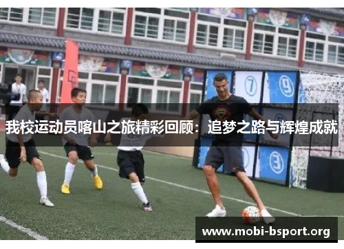 我校运动员喀山之旅精彩回顾:追梦之路与辉煌成就 我校运动员喀山之旅精彩回顾:追梦之路与辉煌成就