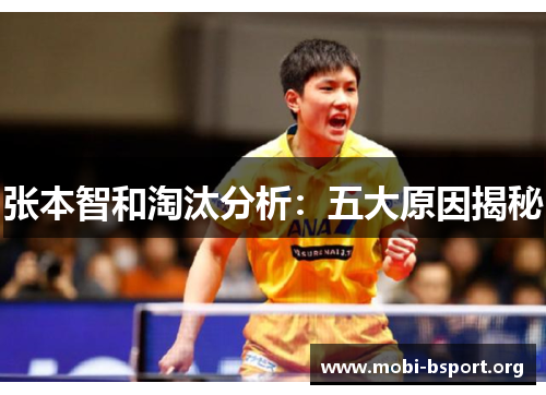 张本智和淘汰分析:五大原因揭秘 张本智和淘汰分析:五大原因揭秘