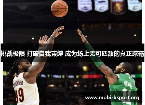 挑战极限 打破自我束缚 成为场上无可匹敌的真正球霸