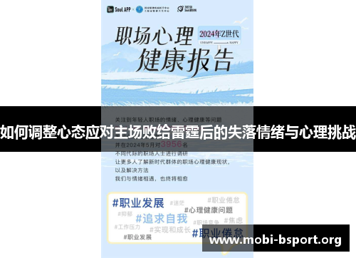 如何调整心态应对主场败给雷霆后的失落情绪与心理挑战 如何调整心态应对主场败给雷霆后的失落情绪与心理挑战