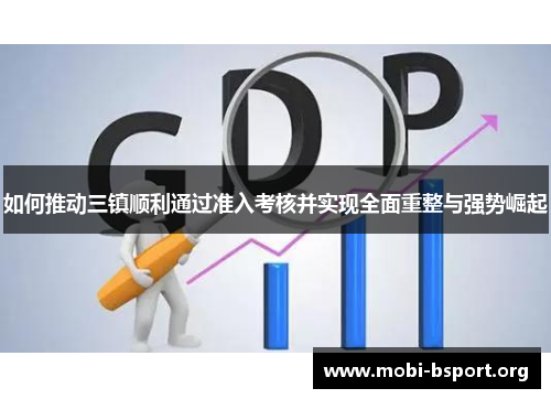 如何推动三镇顺利通过准入考核并实现全面重整与强势崛起 如何推动三镇顺利通过准入考核并实现全面重整与强势崛起