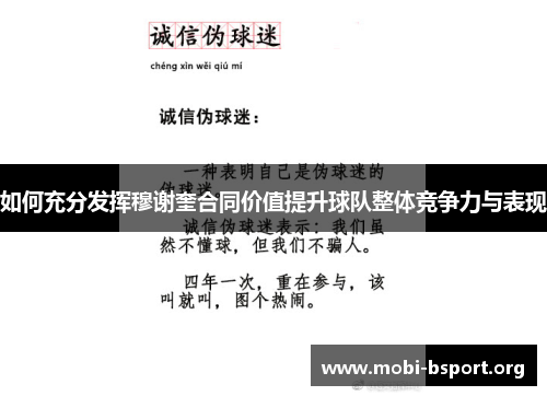 如何充分发挥穆谢奎合同价值提升球队整体竞争力与表现