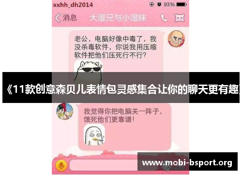 《11款创意森贝儿表情包灵感集合让你的聊天更有趣》 《11款创意森贝儿表情包灵感集合让你的聊天更有趣》