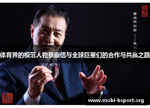 体育界的模范人物蔡崇信与全球巨星们的合作与共赢之路 体育界的模范人物蔡崇信与全球巨星们的合作与共赢之路