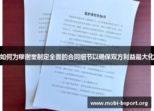 如何为穆谢奎制定全面的合同细节以确保双方利益最大化 如何为穆谢奎制定全面的合同细节以确保双方利益最大化