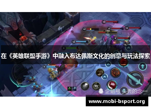 在《英雄联盟手游》中融入布达佩斯文化的创意与玩法探索 在《英雄联盟手游》中融入布达佩斯文化的创意与玩法探索