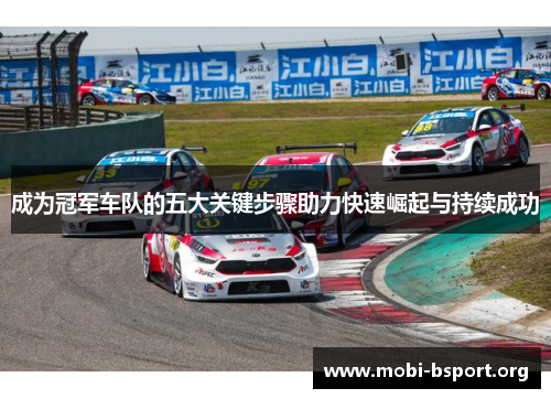成为冠军车队的五大关键步骤助力快速崛起与持续成功 成为冠军车队的五大关键步骤助力快速崛起与持续成功