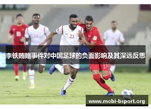 李铁贿赂事件对中国足球的负面影响及其深远反思 李铁贿赂事件对中国足球的负面影响及其深远反思