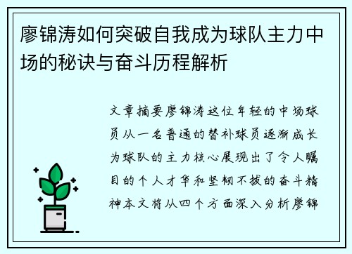 廖锦涛如何突破自我成为球队主力中场的秘诀与奋斗历程解析 廖锦涛如何突破自我成为球队主力中场的秘诀与奋斗历程解析