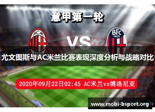 尤文图斯与AC米兰比赛表现深度分析与战略对比 尤文图斯与AC米兰比赛表现深度分析与战略对比